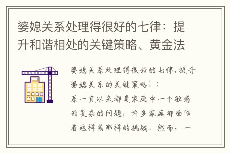 婆媳關系處理得很好的七律：提升和諧相處的關鍵策略、黃金法則和實用技巧！
