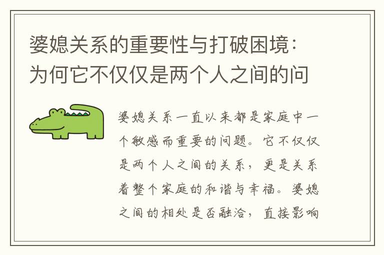婆媳關系的重要性與打破困境：為何它不僅僅是兩個人之間的問題，以及建立和諧共處的有效策略
