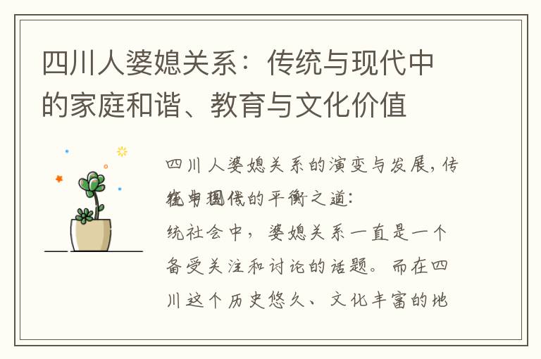 四川人婆媳關系：傳統與現代中的家庭和諧、教育與文化價值