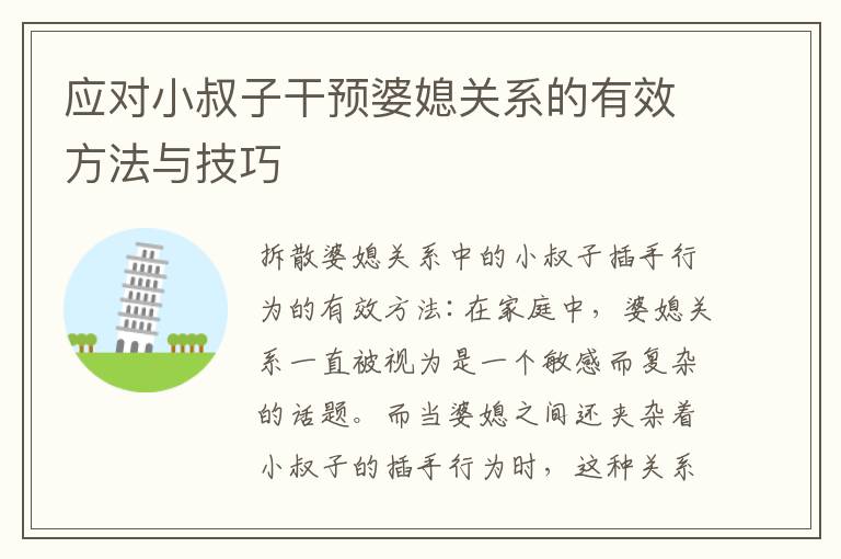 應對小叔子干預婆媳關系的有效方法與技巧