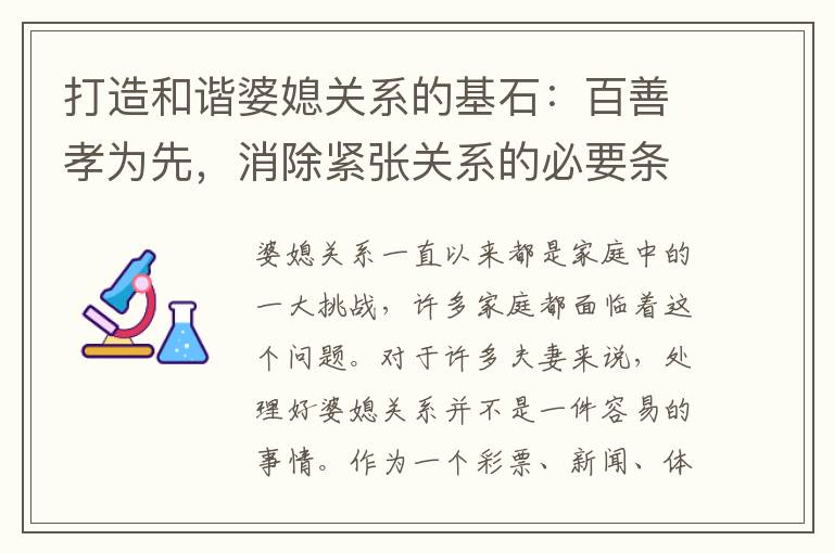 打造和諧婆媳關系的基石：百善孝為先，消除緊張關系的必要條件
