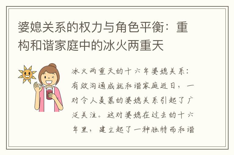 婆媳關系的權力與角色平衡：重構和諧家庭中的冰火兩重天
