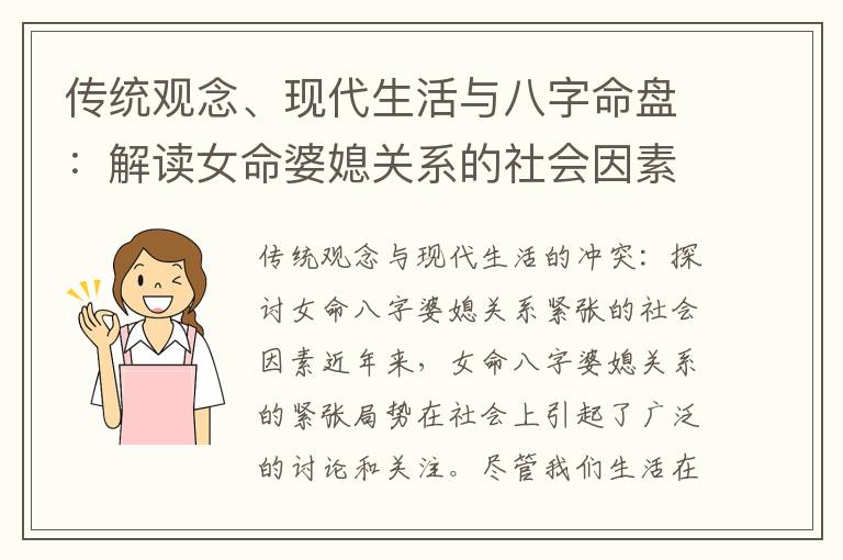 傳統觀念、現代生活與八字命盤：解讀女命婆媳關系的社會因素、改善策略與秘密揭示