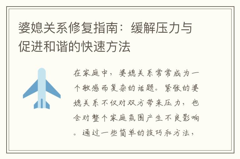 婆媳關系修復指南：緩解壓力與促進和諧的快速方法