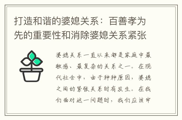 打造和諧的婆媳關系：百善孝為先的重要性和消除婆媳關系緊張的必要條件