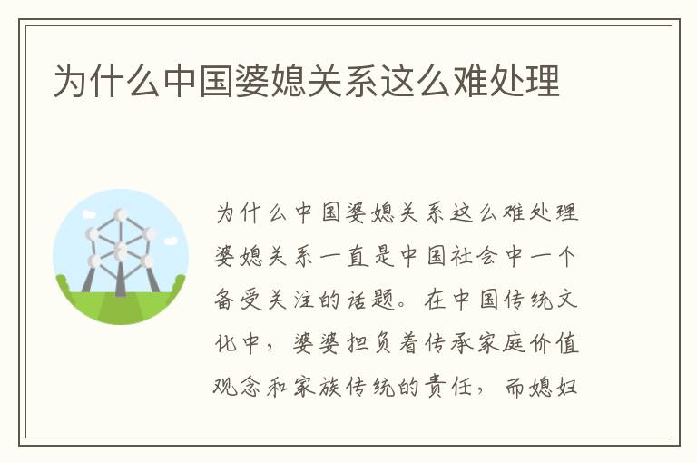 為什么中國婆媳關系這么難處理