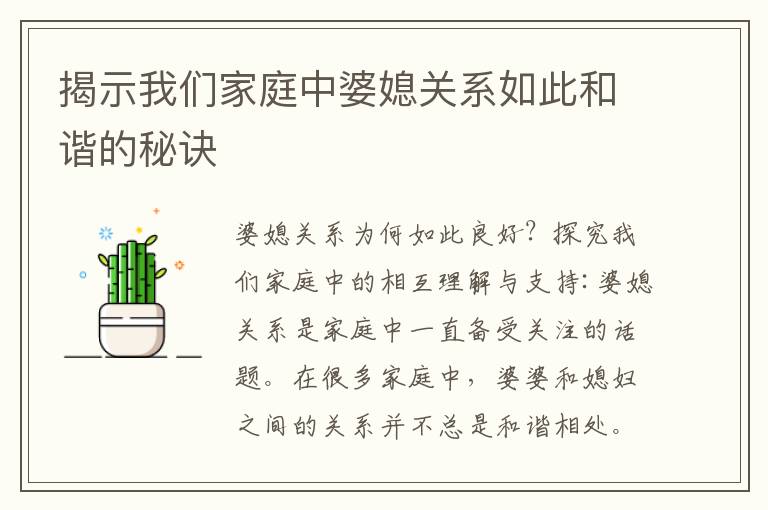 揭示我們家庭中婆媳關系如此和諧的秘訣
