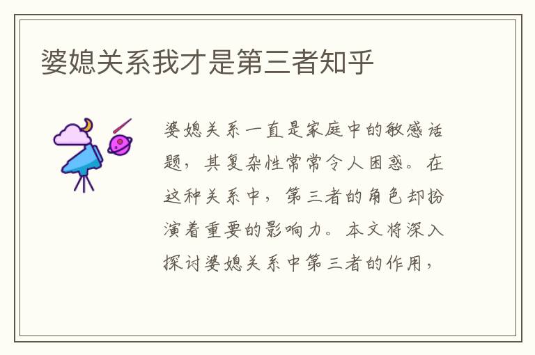 婆媳關系我才是第三者知乎