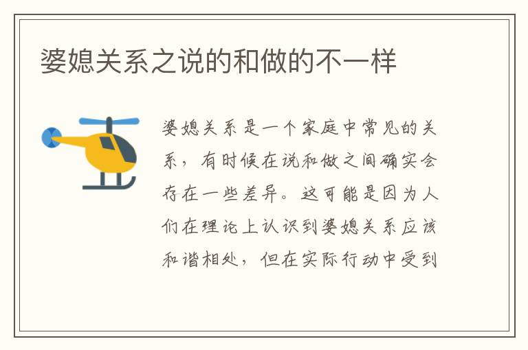 婆媳關系之說的和做的不一樣