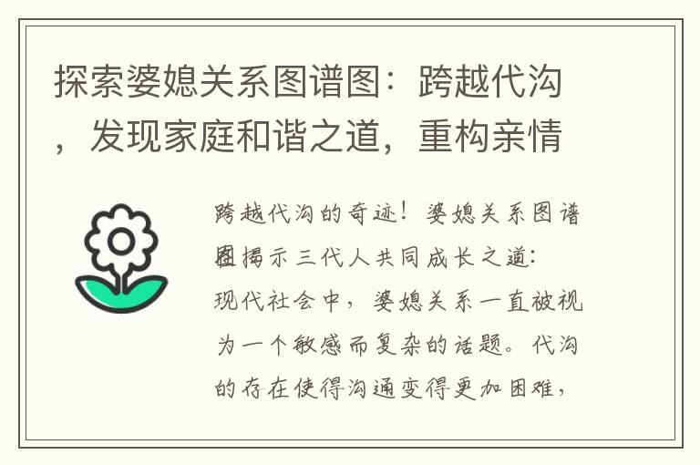 探索婆媳關系圖譜圖：跨越代溝，發現家庭和諧之道，重構親情模式