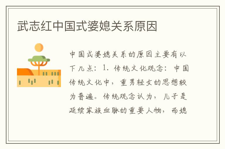 武志紅中國式婆媳關系原因