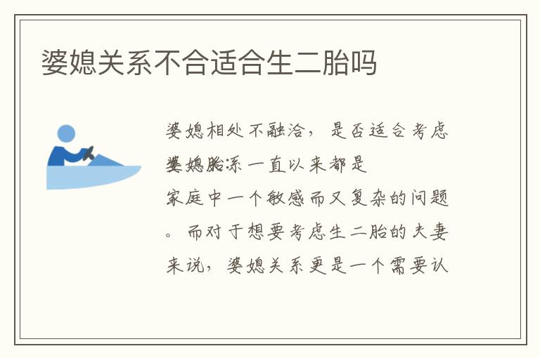 婆媳關系不合適合生二胎嗎