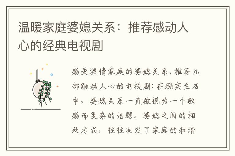 溫暖家庭婆媳關系：推薦感動人心的經典電視劇