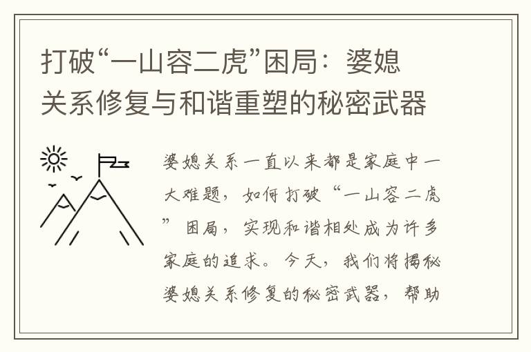 打破“一山容二虎”困局：婆媳關系修復與和諧重塑的秘密武器與有效方法