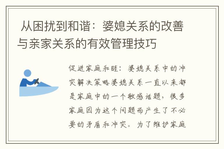  從困擾到和諧：婆媳關系的改善與親家關系的有效管理技巧
