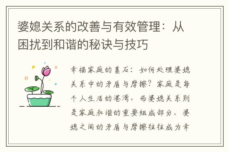婆媳關系的改善與有效管理：從困擾到和諧的秘訣與技巧