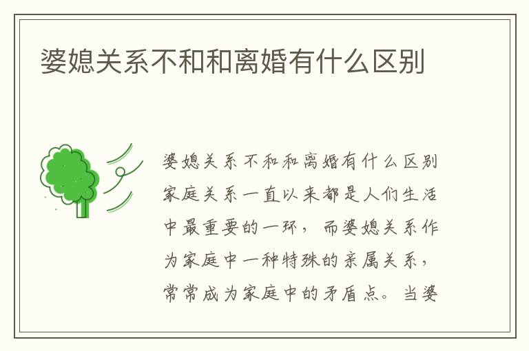 婆媳關系不和和離婚有什么區別