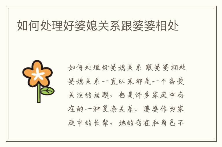 如何處理好婆媳關系跟婆婆相處