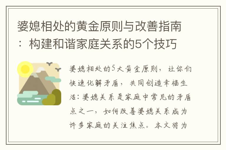 婆媳相處的黃金原則與改善指南：構建和諧家庭關系的5個技巧