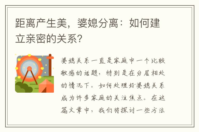 距離產生美，婆媳分離：如何建立親密的關系？