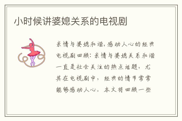 小時候講婆媳關系的電視劇