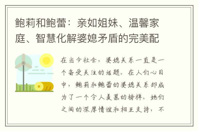 鮑莉和鮑蕾：親如姐妹、溫馨家庭、智慧化解婆媳矛盾的完美配合