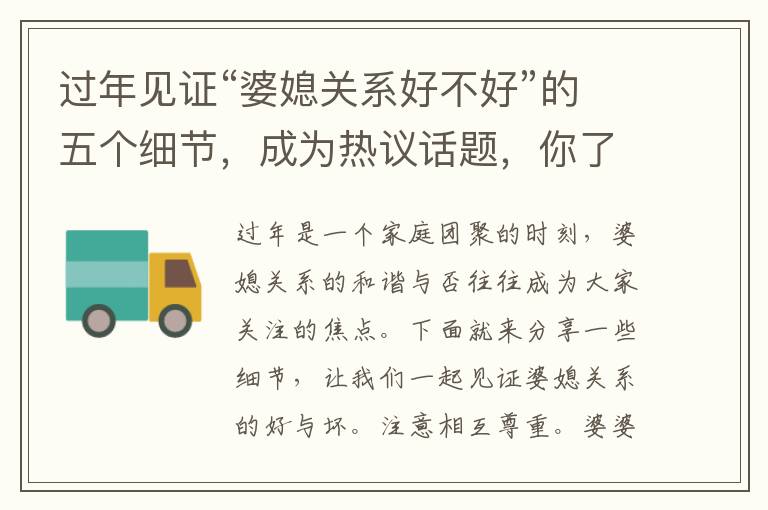 過年見證“婆媳關系好不好”的五個細節，成為熱議話題，你了解嗎？