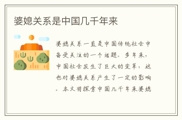婆媳關系是中國幾千年來