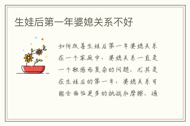 生娃后第一年婆媳關系不好