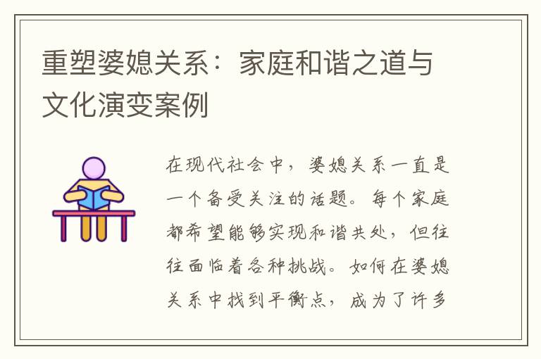 重塑婆媳關系：家庭和諧之道與文化演變案例