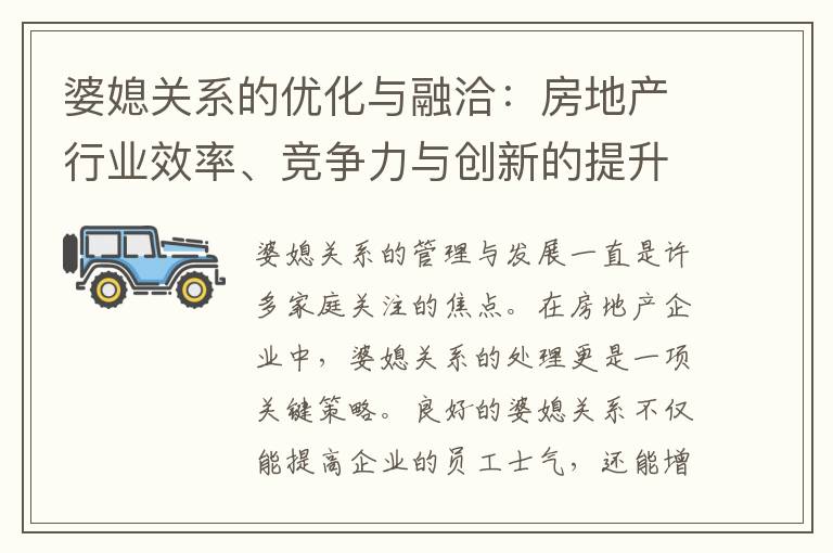 婆媳關系的優化與融洽：房地產行業效率、競爭力與創新的提升