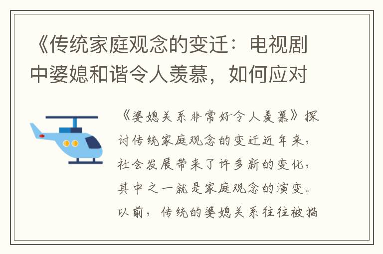 《傳統家庭觀念的變遷：電視劇中婆媳和諧令人羨慕，如何應對現實生活中的矛盾？》