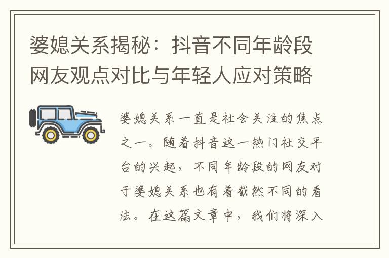 婆媳關系揭秘：抖音不同年齡段網友觀點對比與年輕人應對策略