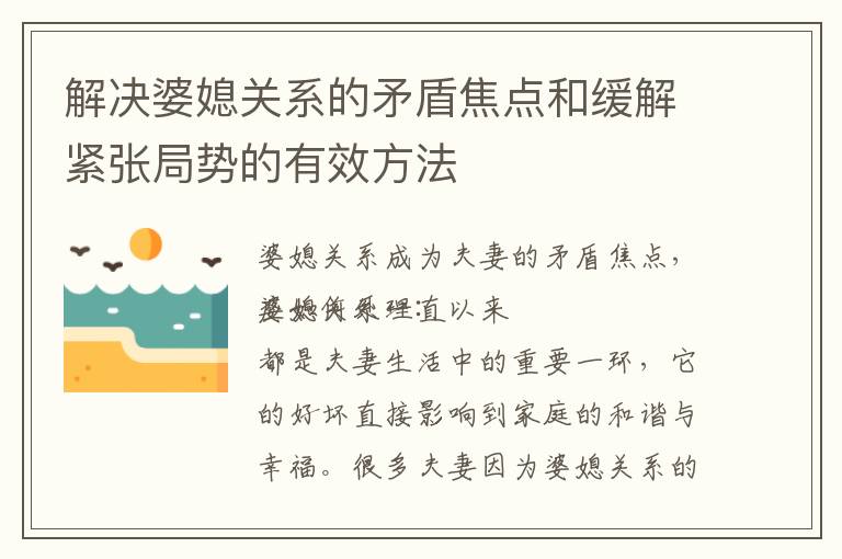 解決婆媳關系的矛盾焦點和緩解緊張局勢的有效方法