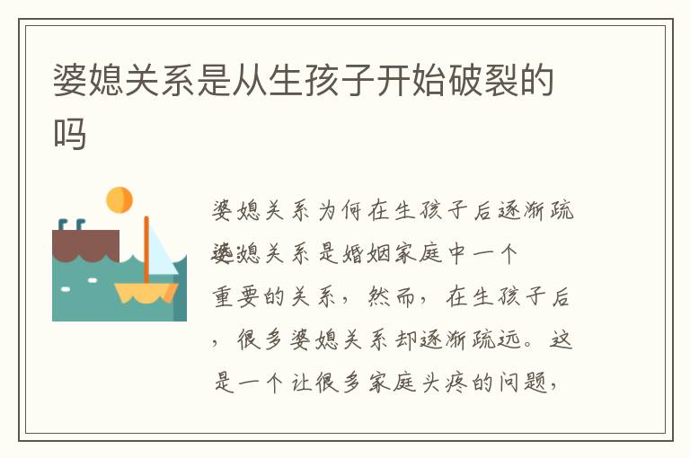 婆媳關系是從生孩子開始破裂的嗎