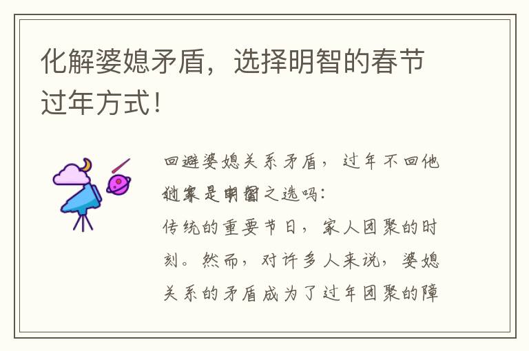 化解婆媳矛盾，選擇明智的春節過年方式！