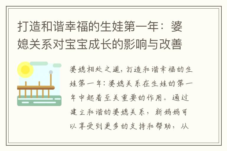 打造和諧幸福的生娃第一年：婆媳關系對寶寶成長的影響與改善