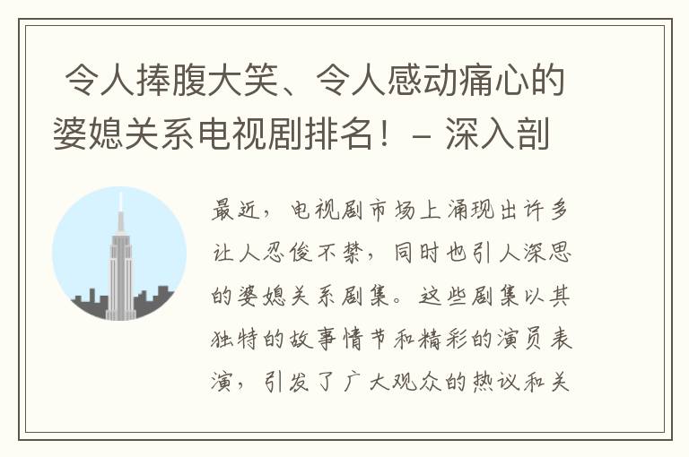  令人捧腹大笑、令人感動痛心的婆媳關系電視劇排名！- 深入剖析家庭爭斗，婆媳關系電視劇排行榜發布！