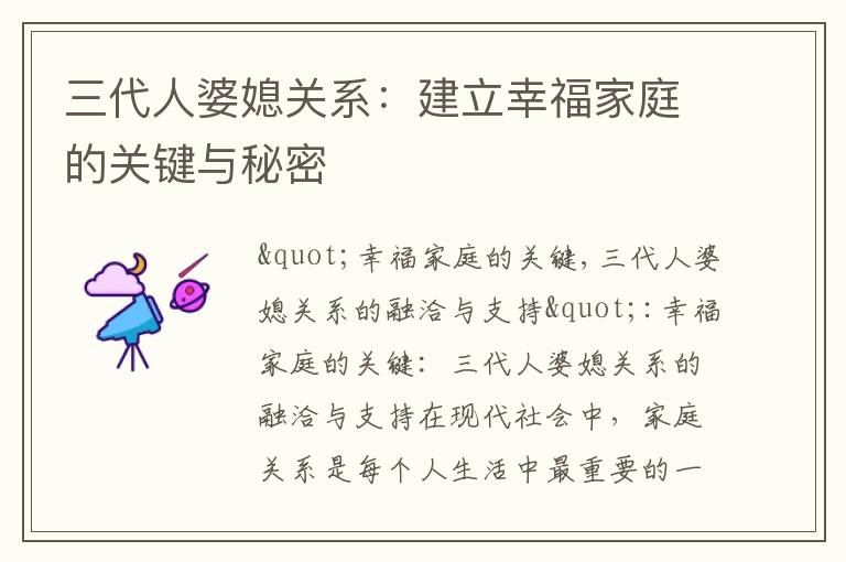 三代人婆媳關系：建立幸福家庭的關鍵與秘密