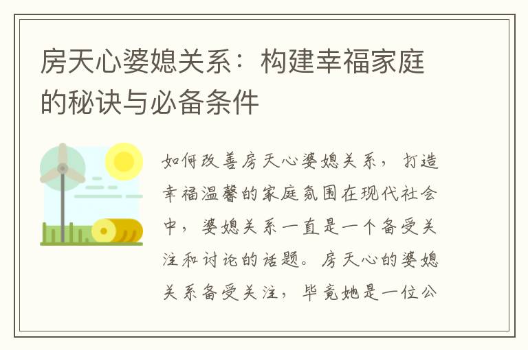 房天心婆媳關系：構建幸福家庭的秘訣與必備條件