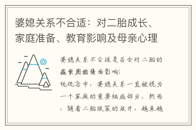 婆媳關系不合適：對二胎成長、家庭準備、教育影響及母親心理健康