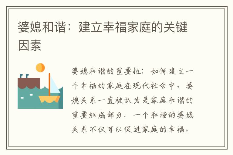 婆媳和諧：建立幸福家庭的關鍵因素