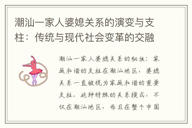 潮汕一家人婆媳關系的演變與支柱：傳統與現代社會變革的交融