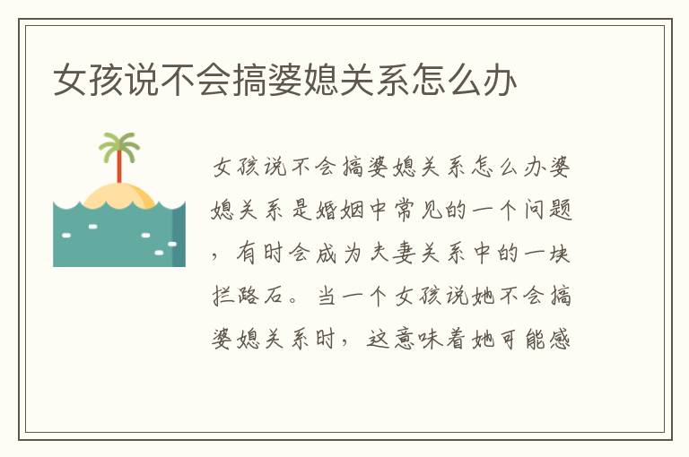 女孩說不會搞婆媳關系怎么辦