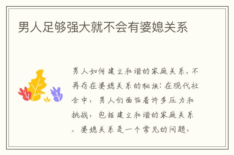 男人足夠強大就不會有婆媳關系