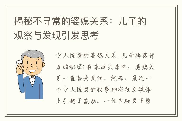 揭秘不尋常的婆媳關系：兒子的觀察與發現引發思考