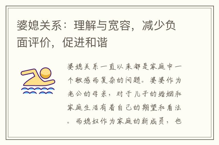 婆媳關系：理解與寬容，減少負面評價，促進和諧