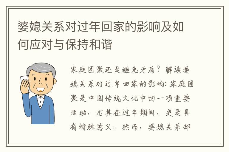 婆媳關系對過年回家的影響及如何應對與保持和諧