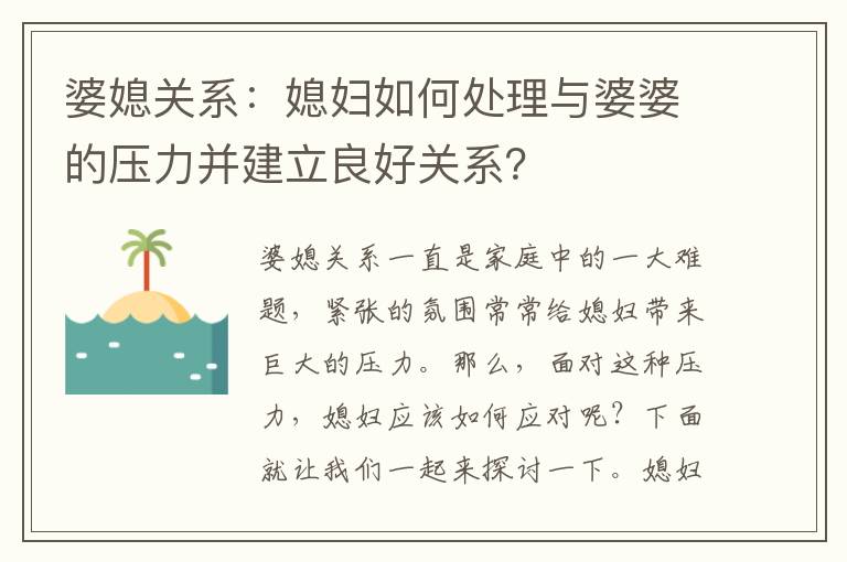 婆媳關系：媳婦如何處理與婆婆的壓力并建立良好關系？