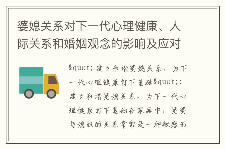 婆媳關系對下一代心理健康、人際關系和婚姻觀念的影響及應對策略